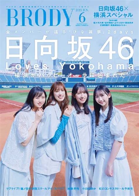 ☆日向坂46♪佐々木久美・金村美玖・上村ひなの・藤嶌果歩『brody6月号』の表紙飾る！ ルゼルの情報日記 楽天ブログ