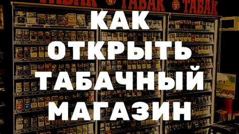 КАК ОТКРЫТЬ ТАБАЧНЫЙ МАГАЗИН tabakbiz.ru - YouTube