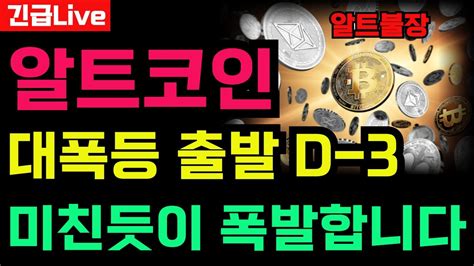 알트코인 대폭등 이제 시작될겁니다 미친듯이 폭발할겁니다 Youtube