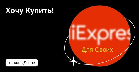 Хочу Купить! | Дзен