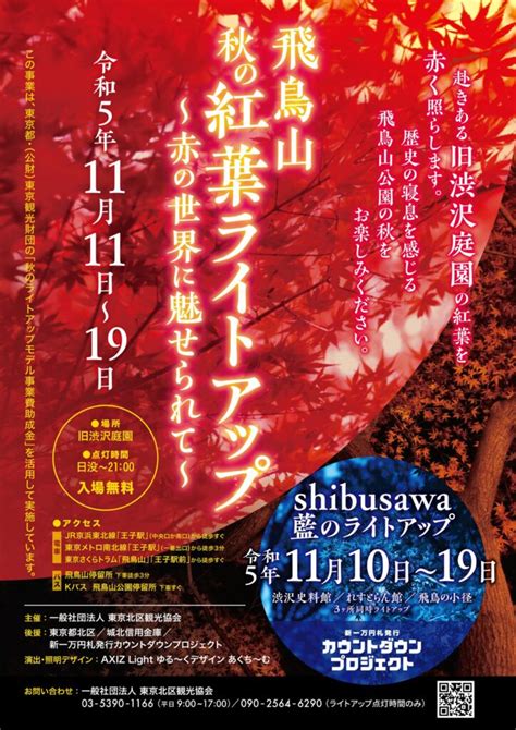 飛鳥山秋の紅葉ライトアップ〜赤の世界に魅せられて〜 東京北区観光協会 Prstation