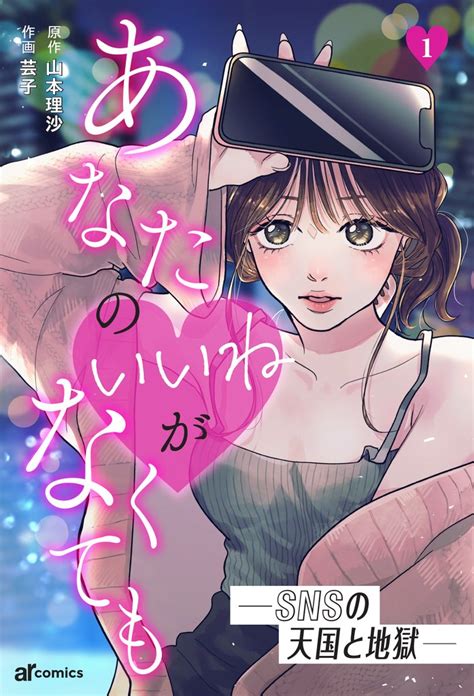 あなたの♡がなくても―snsの天国と地獄― スキマ マンガが無料読み放題！