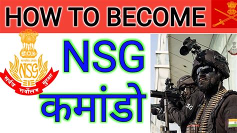 NSG कमड कस बन HOW TO BECOME A NSG COMMANDO how to join nsg