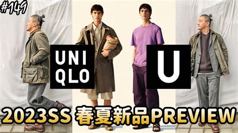 穿搭人2023春夏新品UNIQLO U傘兵褲也太帥了吧 開賣前完全解析PREVIEWユニクロ草帽人ROCK s