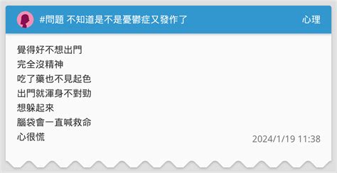 問題 不知道是不是憂鬱症又發作了 心理板 Dcard
