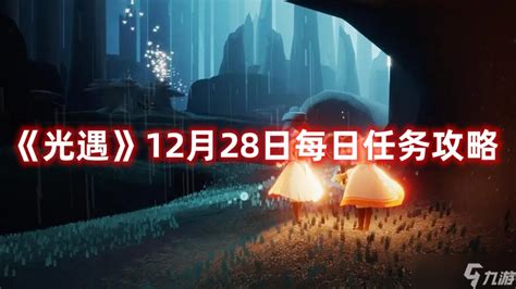 《光遇》12月28日每日任务攻略光遇九游手机游戏