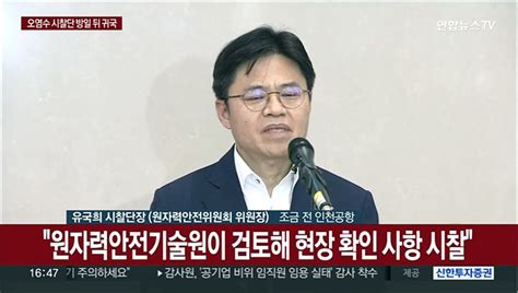 현장연결 오염수 시찰단 귀국 빠른 시일내 정리해 설명 동영상 Dailymotion