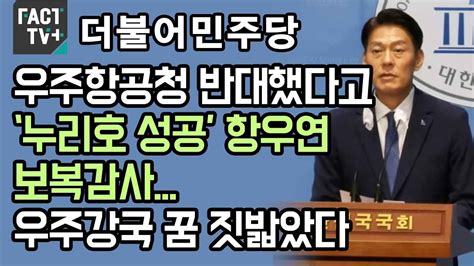 민주 “우주항공청 반대했다고 ‘누리호 성공 항우연 보복감사우주강국 꿈 짓밟았다” Youtube