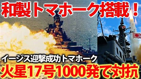 海自イージス艦sm3迎撃試験成功！変化する北朝鮮弾道ミサイル抑止に？トマホーク1000発で対抗へ・・・ Youtube