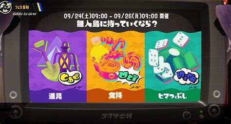 スプラトゥーン3 第1回フェスが9月24日 26日開催！無人島に持っていくなら？ Gamefavo