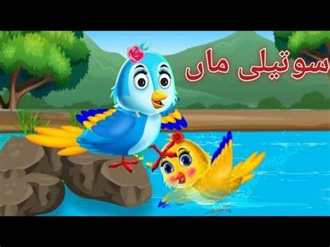 Tuni Ki Sauteli Maa Kauwa Cartoon Kahani Urdu Cartoon Moral Story Hindi