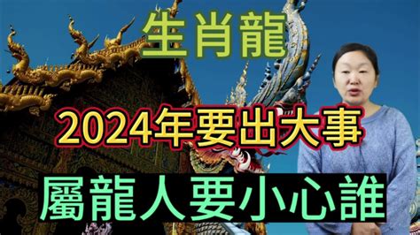 生肖龍！2024年要出大事！屬龍人要小心誰？屬相龍千萬要警惕！否則嚴重影響自己的財運！ Youtube