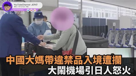 太丟臉！大媽「帶違禁品遭攔」大鬧日本機場 引日人不滿：中國人滾出去－民視新聞 Youtube