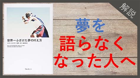 【解説】世界一ふざけた夢の叶え方｜夢を持てない人を､夢を持つ人へ Youtube