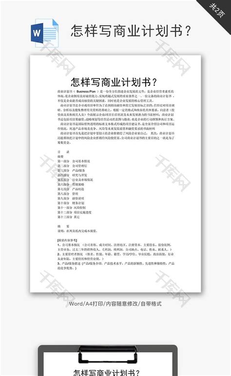 怎样写商业计划书word文档千库网wordid：60466