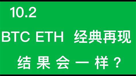 10 2号 BTC ETH 经典再现 结果会一样 加密货币 交易体系 技术分析 BTC ETH AAVE SNX BAKE LEVER