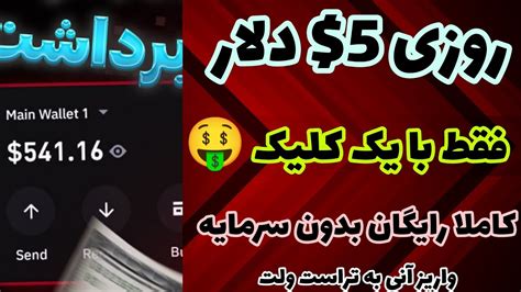 کسب درآمد دلاری روزانه 5 فقط با چند کلیک دریافت کنید 🔥 آموزش کسب درآمد