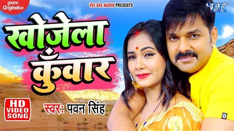 Video खोजेला कुँवार Pawan Singh Ft Trishakar Madhu Sakhi