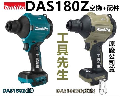 含稅保卡 Das180zo橄欖綠【工具先生】牧田 Makita 18v充電式無刷空氣槍 空氣槍 吹風槍das180z 露天市集 全