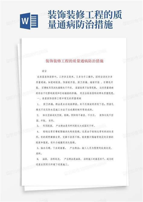 装饰装修工程的质量通病防治措施word模板下载编号lawyrowr熊猫办公