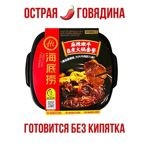 Острая китайская саморазогревающаяся лапша с говядиной Haidilao Hot Pot ...