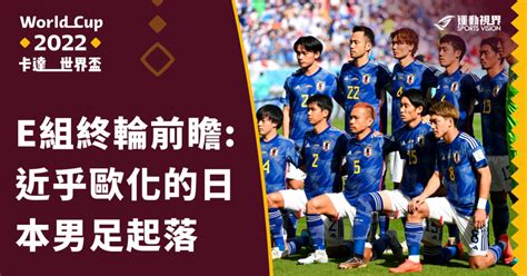 【2022卡達世界盃】e組終輪前瞻：近乎歐化的日本男足起落 足球 運動視界 Sports Vision