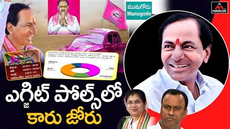 Munugode Exit Poll Survey 2022 Trs Will Win In Munugode By Election