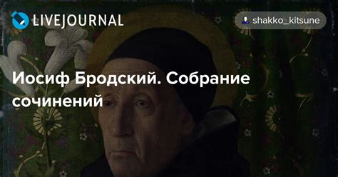 Иосиф Бродский. Собрание сочинений: shakko.ru — LiveJournal