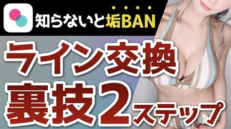 【知らないと100 垢banする】タップルでライン交換する裏ワザ2step【マッチングアプリ】 Youtube