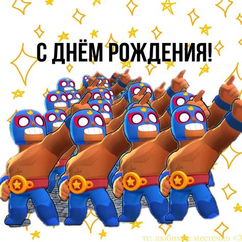 🤙😎открытки с днём рождения в стиле Brawl Stars🤙😎 - Эль Примо!
