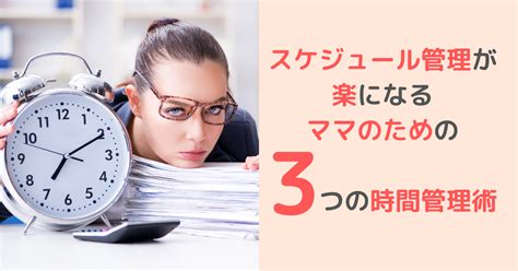 スケジュール管理が楽になるママのための3つの時間管理術 すくベビ