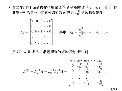 02线性方程组直接解法