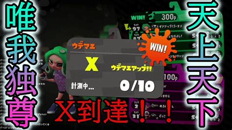 【スプラトゥーン2】 ついに X ！x帯みんな強すぎだろ！！ Youtube