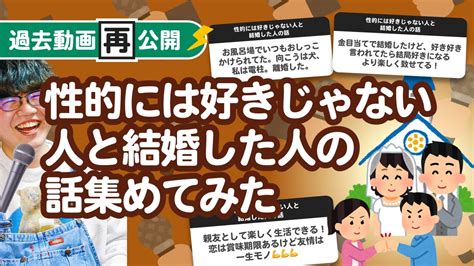 【過去動画再公開】性的には好きじゃない人と結婚した人の話集めてみたよ Youtube