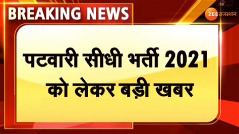 Breaking पटवारी सीधी भर्ती 2021 को लेकर बड़ी खबर Patwari Exam 2021