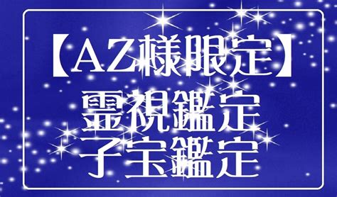 Az様ご夫婦限定 子宝になる霊視鑑定いたします Az様ご夫婦限定で、愛する我がお子様との出会いを導きます その他（占い） ココナラ