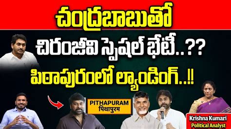 Megastar Chiranjeevi Likely To Meets Chandrababu Pawan Kalyan AP