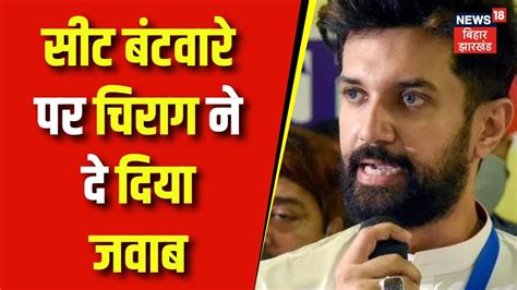 Breaking News Seat Sharing को लेकर Chirag Paswan ने सब कुछ कर दिया