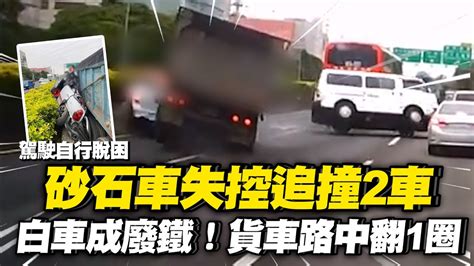 砂石車國道失控撞2車！車被壓成廢鐵駕駛爬出｜車禍｜國1湖口段 Youtube