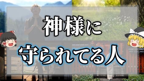 【ゆっくり解説】神様に守られている人の特徴10選 Youtube