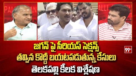 జగన్ పై సీరియస్ సెక్షన్స్ Telakapalli Sensational On Ys Jagan Ap Politics 99tv Youtube