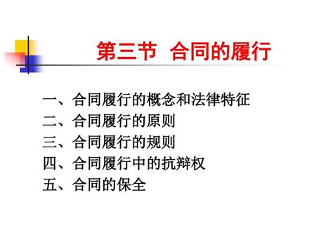 第4章3 合同的履行word文档在线阅读与下载无忧文档