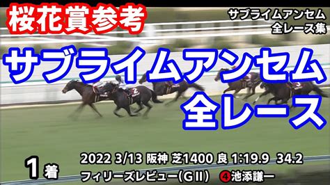 【桜花賞2022予想参考】サブライムアンセム全レース集~フィリーズレビュー2022【パドック競馬】 競馬動画まとめ