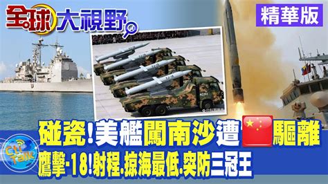 美艦艇駛進南沙 遭解放軍警告驅離 鷹擊 18 射程最遠 掠海最低 突防 三冠王 【全球大視野】精華 全球大視野global Vision Youtube