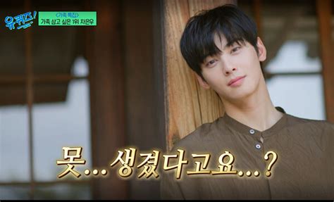 Cha Eun Woo S Shocking Revelation My Mom Called Me Ugly