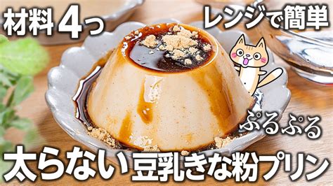 【ダイエット・美肌】低糖質 濃厚なめらか💕ぷるぷる豆乳きな粉プリンの作り方 低糖質 ダイエットスイーツ ヘルシースイーツ Youtube