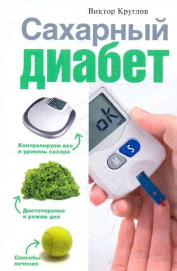 Книга: "Сахарный диабет" - Виктор Круглов. Купить книгу, читать ...