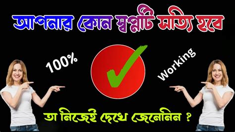 2021 সালে আপনার কোন স্বপ্নটি সত্যি হবে। তা নিজেই দেখে জেনেনিন। Brain