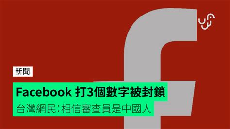 Facebook 打3個數字被封鎖 台灣網民：相信審查員是中國人 Checkunwirehk 香港