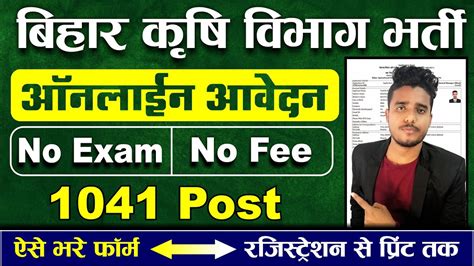 Bihar Krishi Vibhag Vacancy 2023 Online Form Kaise Bhare Bihar Krishi